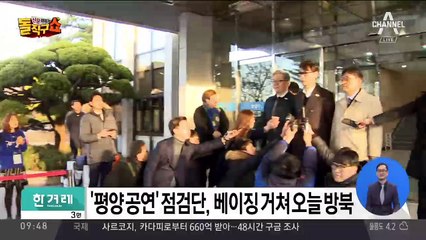 탁현민도 북한 간다…‘평양 공연’ 점검단, 오늘 방북