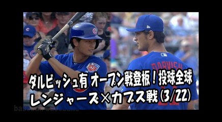 2018.3.22 ダルビッシュ有 オープン戦登板！投球全球 レンジャーズ vs カブス Chicago Cubs Yu Darvish