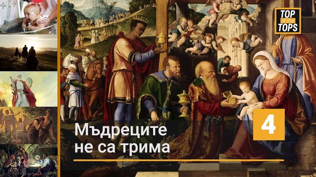 Факти, които църквата използва, но ги няма в Библията