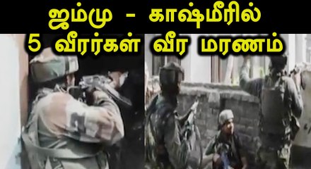 Download Video: ஜம்மு - காஷ்மீரில் 5 வீரர்கள் வீர மரணம்