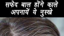 White hair: Homemade remedies to treat Grey Hair | सफ़ेद बालों को ऐसे करें काला | Boldsky