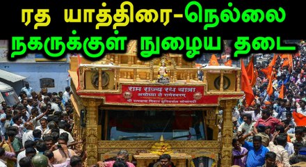 ரத யாத்திரை தடுத்து நிறுத்தம் - நெல்லை நகருக்குள் நுழைய தடை