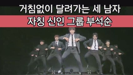 '세븐틴 유닛' 자칭 신인 그룹 부석순, 거침없이 달려가는 세 남자