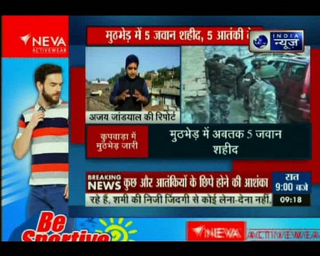 जम्मू कश्मीर के कुपवाड़ा में सुरक्षाबलों और आतंकियों के बीच मुठभेड़ जारी, 5 सुरक्षाकर्मी शहीद व् 5 आतंकी ढेर