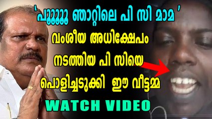 വംശീയാധിക്ഷേപം - പി സി ജോർജിനെതിരെ വീട്ടമ്മയുടെ കിടിലൻ മറുപടി | Oneindia Malayalam