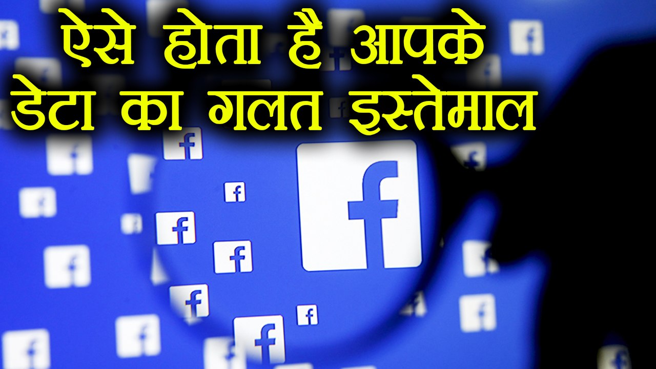 Facebook से ऐसे leak होता है आपका Data | ऐसे होता है आपके Facebook Data का गलत use । वनइंडिया हिंदी