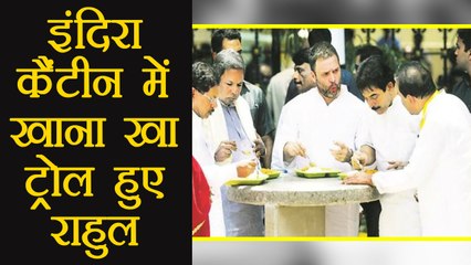 Rahul Gandhi ने karnataka के Indira Canteen में खाया खाना, Twitter पर हुए Troll | वनइंडिया हिंदी
