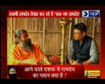 रामदेव की कुटिया में पहली बार कैमरे ने क्या- क्या देखा? देखिये India News के साथ