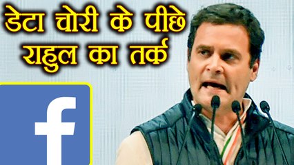 Rahul Gandhi ने Facebook Data Leak पर दिया अपना तर्क, आप भी होंगे सहमत | वनइंडिया हिन्दी