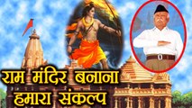 Mohan Bhagwat का Ram Temple पर बड़ा बयान, कहा Ayodhya में बनेगा सिर्फ Ram Mandir | वनइंडिया हिन्दी