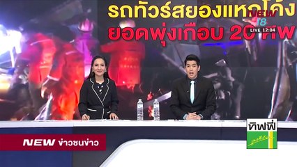 ข่าวชนช่าวเที่ยง |ช่วงที่ 1| 22 มี.ค.61 | NEW18