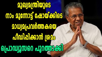 മുഖ്യമന്ത്രിയുടെ ടോക് ഷോക്കിടെ മാധ്യമ പ്രവര്‍ത്തകയെ പീഡിപ്പിക്കാന്‍ ശ്രമം: പ്രൊഡ്യൂസറെ പുറത്താക്കി