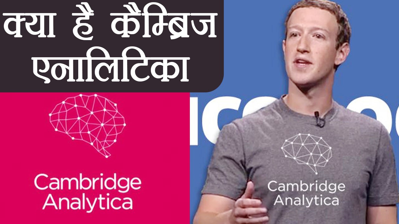 Cambridge Analytica क्या है, क्यों World में मच...