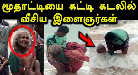 உணவு கேட்டு வந்த மூதாட்டியை கடலில் வீசிய இளைஞர்கள்-