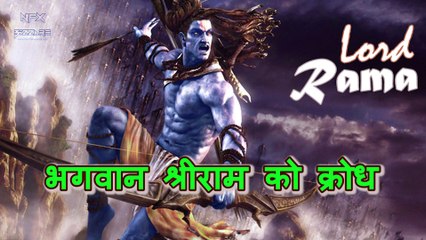 Lord Shri Rama जानिये आखिर क्यों आया था भगवान पुरषोत्तम श्री राम को क्रोध!