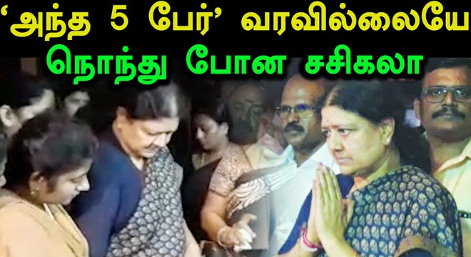 நடராஜன் இறப்பிற்கு அதிமுக அமைச்சர்கள் வரவில்லை என புலம்பிய சசிகலா- வீடியோ