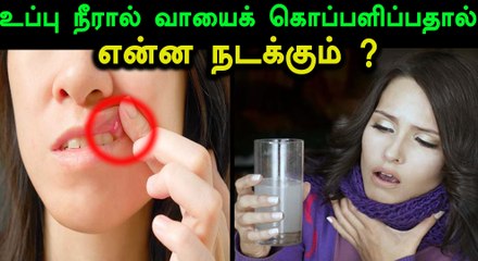 உப்பு கலந்த நீரால் வாயைக் கொப்பளிப்பதால் உண்மையில் என்ன நடக்கும்?- வீடியோ