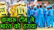 India vs Australia 1st T20I HIGHLIGHTS : Australia beat India by 6 wickets | वनइंडिया हिन्दी