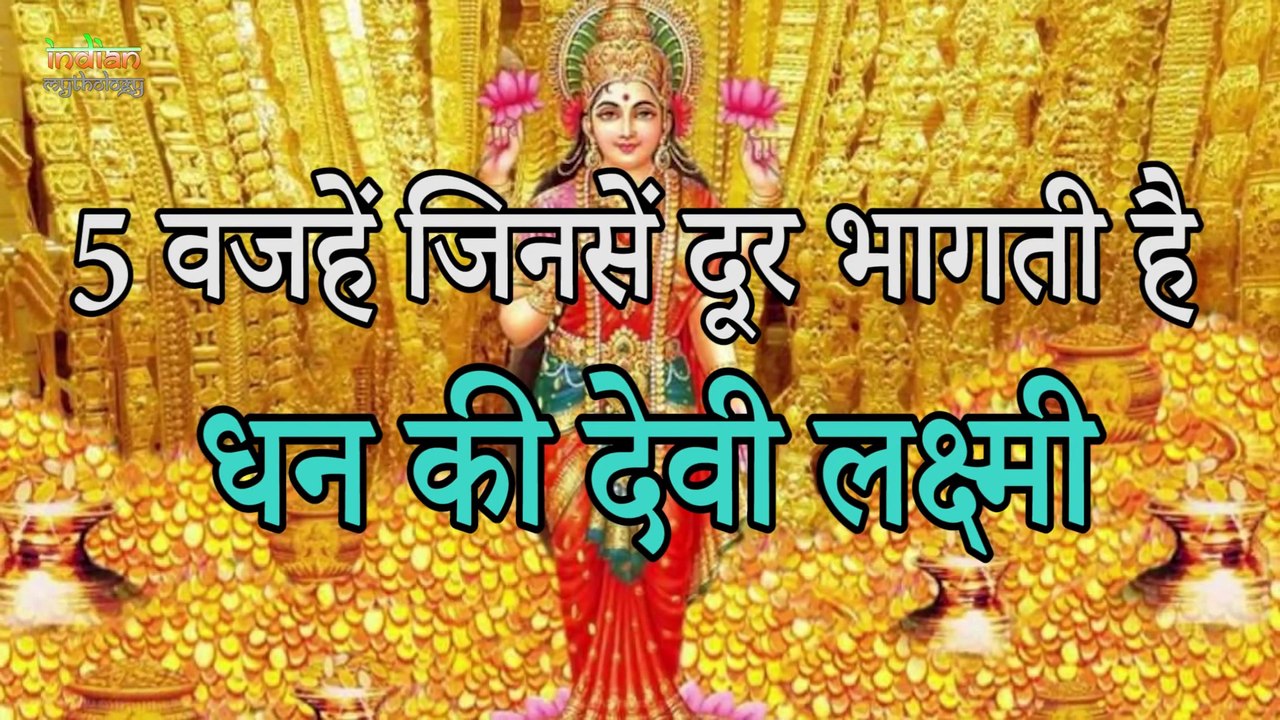 Goddess Lakshmi   वजहें जिनसें दूर भागती है धन की देवी लक्ष्मी   Indian Rituals