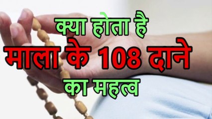 माला के 108 दाने का महत्व   The importance of beads 108 grains  Indian Rituals भारतीय मान्यताएं
