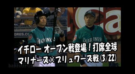 2018.3.22 イチロー オープン戦登場！打席全球 マリナーズ vs ブリュワーズ Seattle Mariners Ichiro Suzuki