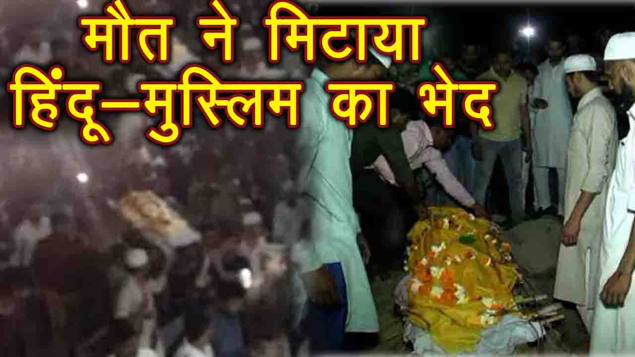Uttar Pradesh में Chaman के Funeral ने मिटाई Hi...