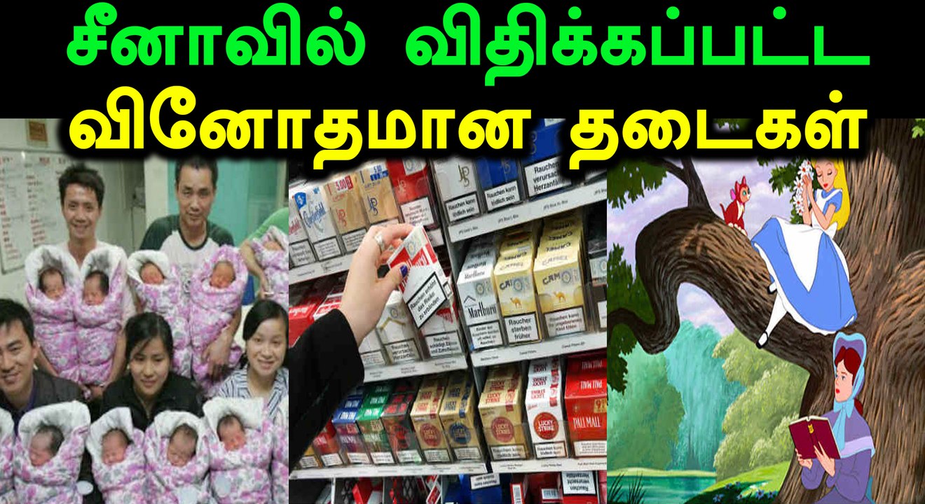 சீனாவில் விசித்திரமான விதிமுறைகள்- வீடியோ