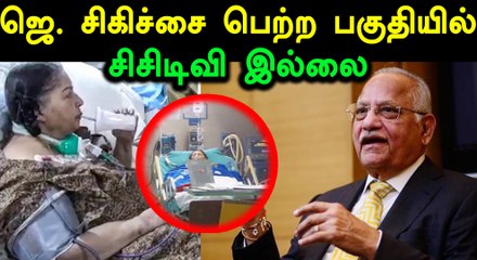 ஜெ. சிகிச்சை பெற்ற பகுதியில்  சிசிடிவி இல்லை - அப்பல்லோ தலைவர் பிரதாப் ரெட்டி-