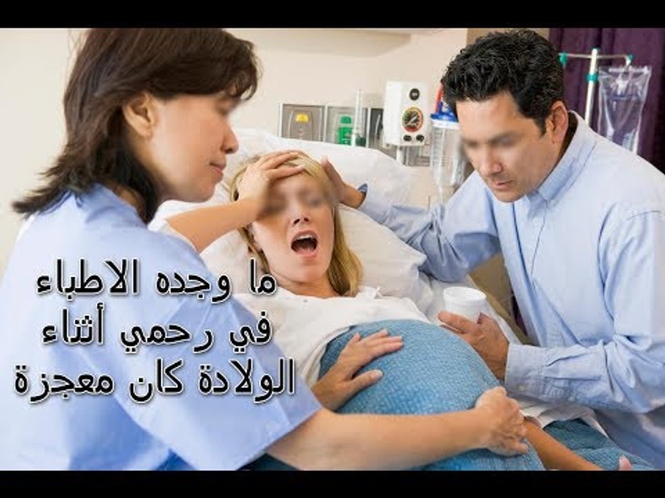 فتاة متزوجة وحامل تحدث لها معجزة عند الولادة تذهل جميع أطباء وعلماء العالم mo tube