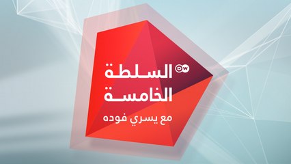 السلطة الخامسة - سجادة حمراء: محفظة "إم بي إس" حول العالم