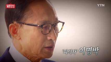 [통통영상] 오늘 밤 MB 운명은? / YTN