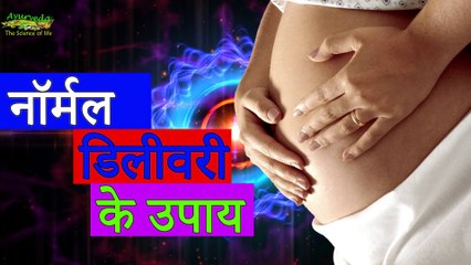 Normal Delivery Tips for Pregnant Lady नॉर्मल डिलीवरी के उपाय   Indian Ayurveda