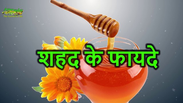 Benefits of honey शहद के फायदे Indian Ayurveda