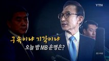 [뉴스통] '피의자' 이명박 구속 갈림길...오늘밤 운명은? / YTN