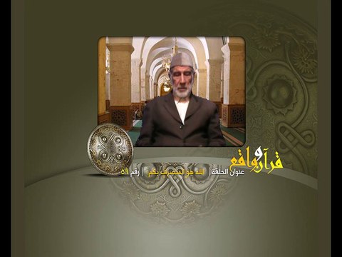 059- قرآن وواقع - الله هو المتصرف بكم - د- عبد الله سلقيني