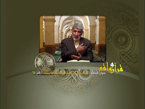 064- قرآن وواقع - الأدلة على أن العبادة والطاعة لله وحده - د- عبد الله سلقيني