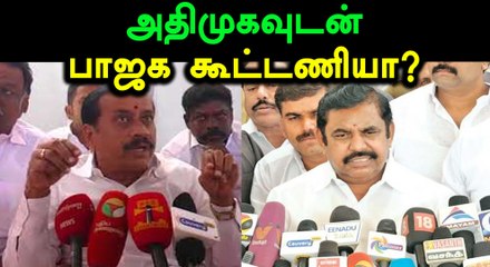 அதிமுகவுடன் கூட்டணி பற்றி பேச்சுக்கு இப்போது இடமில்லை - எச்.ராஜா- வீடியோ