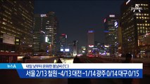 [날씨]내일부터 포근한 봄…마스크는 챙기세요