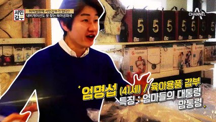 ☆육아 공화국☆ 엄마들의 무한 신뢰, 무한 결제 받는다는 육아 매장이 있다?!