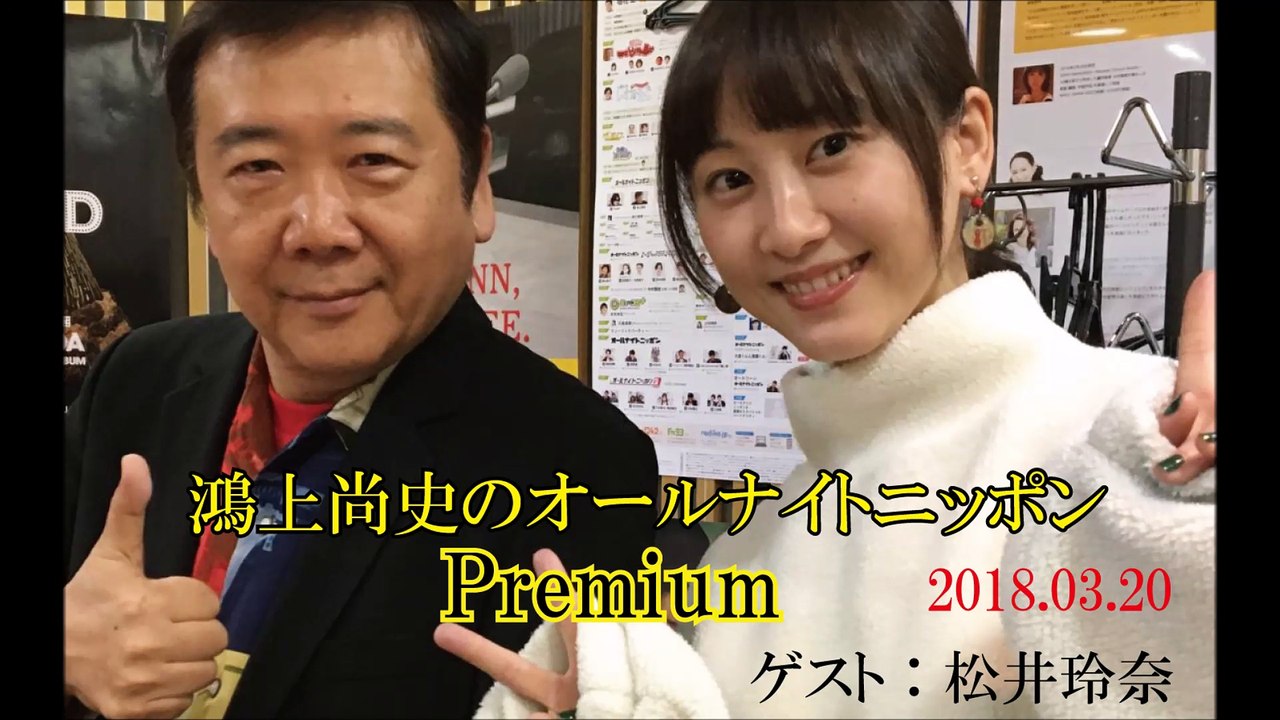 松井玲奈 鴻上尚史のオールナイトニッポンPremium 2018-03-21