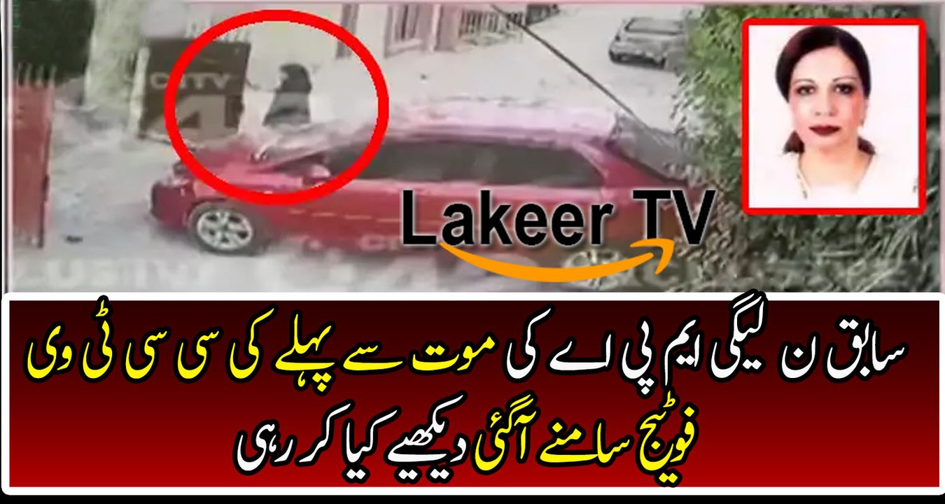 Police Got CCTV Footage of MPA Yasmeen Rashid