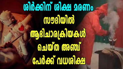 ശിർക്കിനു 5 വർഷം ശിക്ഷ വിധിച്ച് സൗദി അറേബ്യ | Oneindia Malayalam