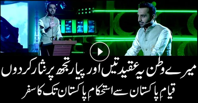 میرے وطن یہ عقیدتیںاور پیار تجھ پر نثار کر دوں قیام ِ پاکستان سے استحکام ِ پاکستان تک کا سفر