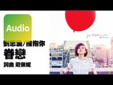 劉思涵《眷戀》Official Audio