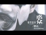 槍擊潑辣 Guntzepaula《惑众/HUOZHONG》Official Audio