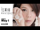 江美琪《Intro- may i》Official Audio