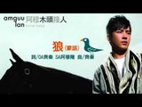 阿穆隆《狼(蒙語)》Official Audio