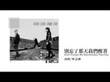 TRASH樂團《別忘了我們那天醒著Don't Forget We Were Awake That Day》Official Audio
