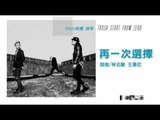 TRASH樂團《再一次選擇 Choice》Official Audio