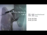 張雨檬 Ella Zhang《裂變》Institutional Lies Official Audio